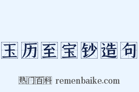 玉历至宝钞造句是什么意思的图片